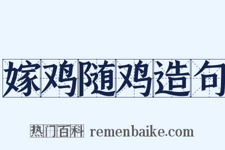 嫁鸡随鸡造句是什么意思的图片